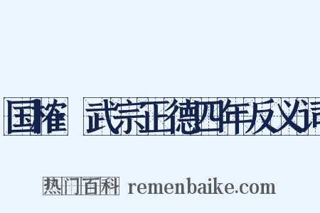 国榷·武宗正德四年反义词是什么意思的图片